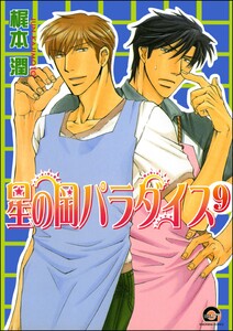 星の岡パラダイス(分冊版) 【第9話】 電子書籍版