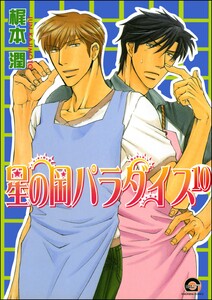 星の岡パラダイス(分冊版) 【第10話】 電子書籍版