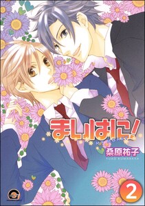 まいはに!(分冊版) 【第2話】 電子書籍版