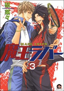魔王ラバー(分冊版) 【第3話】 電子書籍版