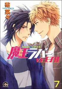 魔王ラバー(分冊版) 【第7話】 電子書籍版