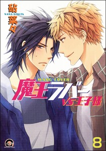 魔王ラバー(分冊版) 【第8話】 電子書籍版