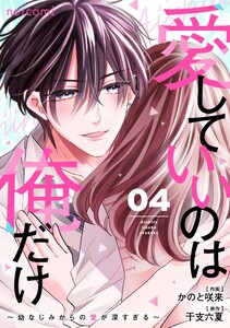 愛していいのは俺だけ～幼なじみからの愛が深すぎる～4巻 電子書籍版