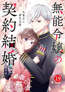 noicomi無能令嬢の契約結婚19巻 電子書籍版