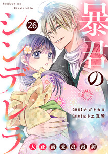noicomi暴君のシンデレラ～大正溺愛浪漫譚～26巻 電子書籍版
