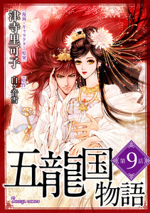 五龍国物語 単話版9 電子書籍版
