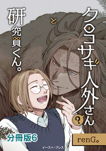 クロコサギ人外さんと研究員くん。 分冊版6 電子書籍版