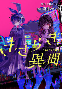 きさらぎ異聞 【連載版】 (26) 電子書籍版