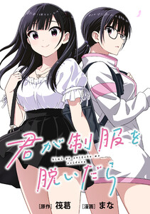 君が制服を脱いだら 【連載版】 (5) 電子書籍版