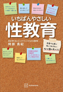 いちばんやさしい性教育 恋愛する前に知っておきたい心と体のすべて 電子書籍版