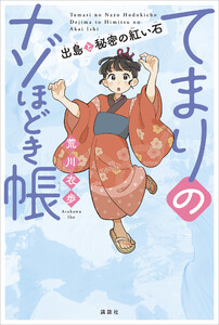 てまりのナゾほどき帳 出島と秘密の紅い石 電子書籍版