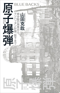 原子爆弾〈新装改訂版〉 核分裂の発見から、マンハッタン計画、投下まで 電子書籍版