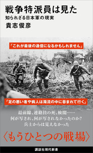 戦争特派員は見た 知られざる日本軍の現実 電子書籍版