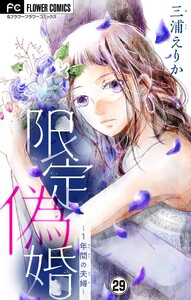 限定偽婚～1年間の夫婦～【マイクロ】 (29) 電子書籍版