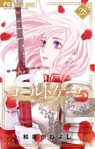 コールドゲーム【マイクロ】 (28) 電子書籍版