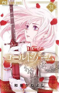 コールドゲーム【マイクロ】 (31) 電子書籍版