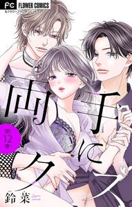 両手にクズ【マイクロ】 (12) 電子書籍版