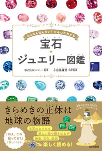 宝石・ジュエリー図鑑 電子書籍版