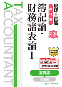 税理士試験教科書簿記論・財務諸表論I基礎編【2026年度版】 電子書籍版