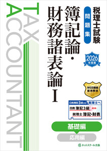 税理士試験問題集簿記論・財務諸表論I基礎編【2026年度版】 電子書籍版