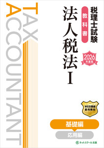 税理士試験教科書法人税法I基礎編【2026年度版】 電子書籍版