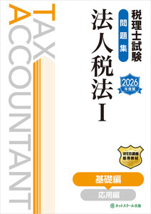 税理士試験問題集法人税法I基礎編【2026年度版】 電子書籍版