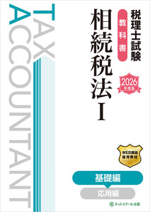 税理士試験教科書相続税法I基礎編【2026年度版】 電子書籍版