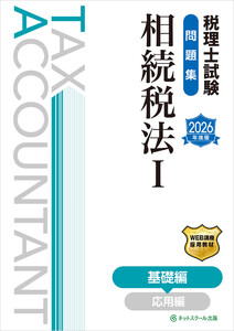 税理士試験問題集相続税法I基礎編【2026年度版】 電子書籍版