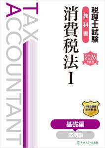税理士試験教科書消費税法I基礎編【2026年度版】 電子書籍版
