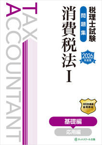 税理士試験問題集消費税法I基礎編【2026年度版】 電子書籍版