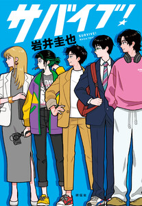 サバイブ! 電子書籍版