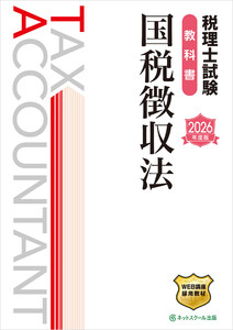 税理士試験教科書国税徴収法【2026年度版】 電子書籍版