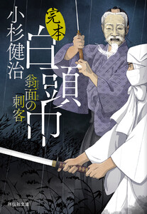 完本白頭巾 翁面の刺客 電子書籍版