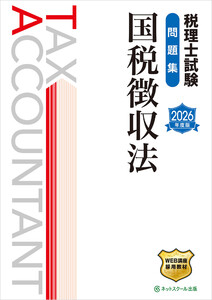 税理士試験問題集国税徴収法【2026年度版】 電子書籍版