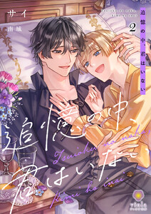 追憶の中、君はいない2 電子書籍版