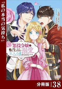 悪役令嬢に転生したはずが、主人公よりも溺愛されてるみたいです【分冊版】 (ラワーレコミックス) 38 電子書籍版