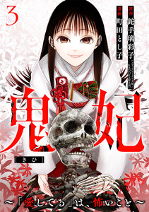 鬼妃～「愛してる」は、怖いこと～ 3巻(完) 電子書籍版