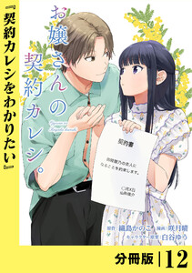 お嬢さんの契約カレシ。【分冊版】 (ラワーレコミックス)12 電子書籍版
