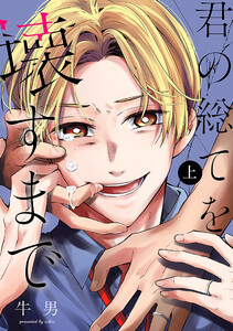 君の総てを壊すまで 上巻 電子書籍版