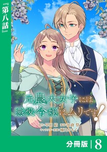 元農大女子には悪役令嬢はムリです!【分冊版】 (ラワーレコミックス) 8 電子書籍版