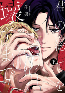 君の総てを壊すまで 下巻 電子書籍版