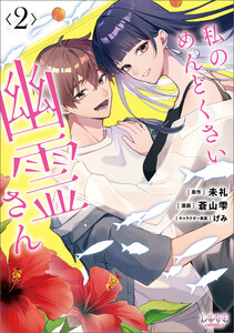 私のめんどくさい幽霊さん (ラワーレコミックス) 2 電子書籍版
