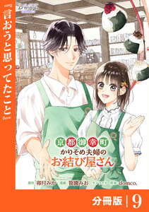 京都御幸町かりそめ夫婦のお結び屋さん【分冊版】 (ラワーレコミックス)9 電子書籍版
