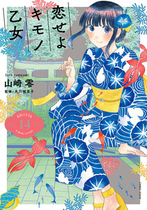 恋せよキモノ乙女 14巻 電子書籍版