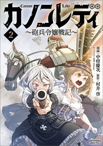 カノンレディ～砲兵令嬢戦記～2(ANIMAXコミックス) 電子書籍版