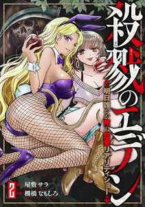 殺戮のエデン -明日誰かが死ぬ恋愛リアリティショー- 2巻 電子書籍版