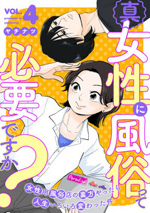 真・女性に風俗って必要ですか?～女性用風俗店の裏方やったら人生いろいろ変わった件～ 4巻 電子書籍版