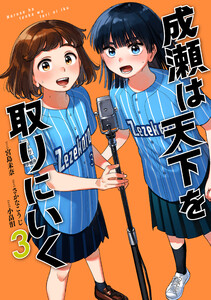 成瀬は天下を取りにいく 3巻 電子書籍版