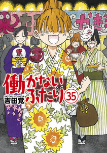 働かないふたり 35巻 電子書籍版