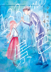133cmの景色 4巻 電子書籍版